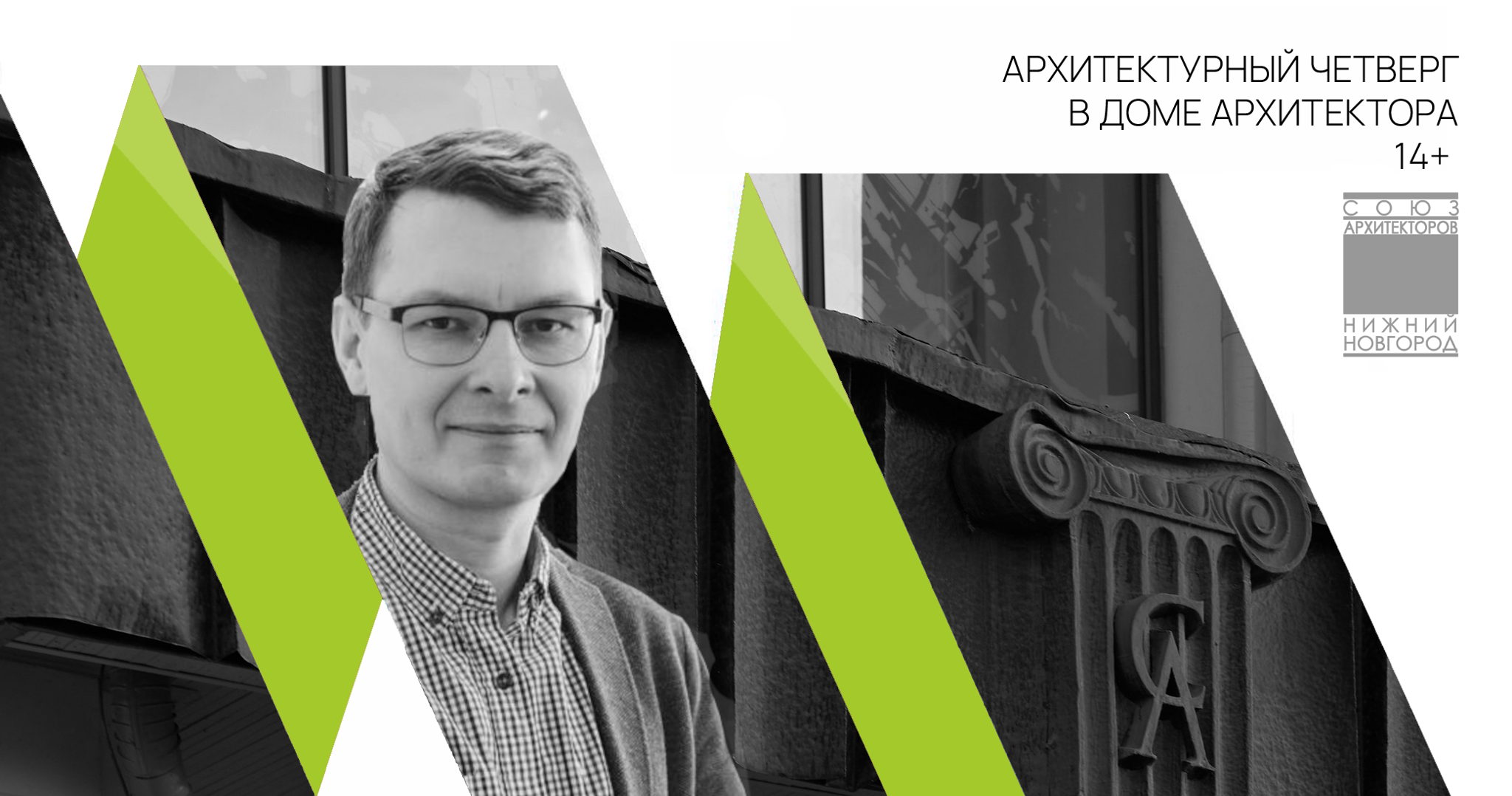 Архитектурный Четверг в Доме Архитектора