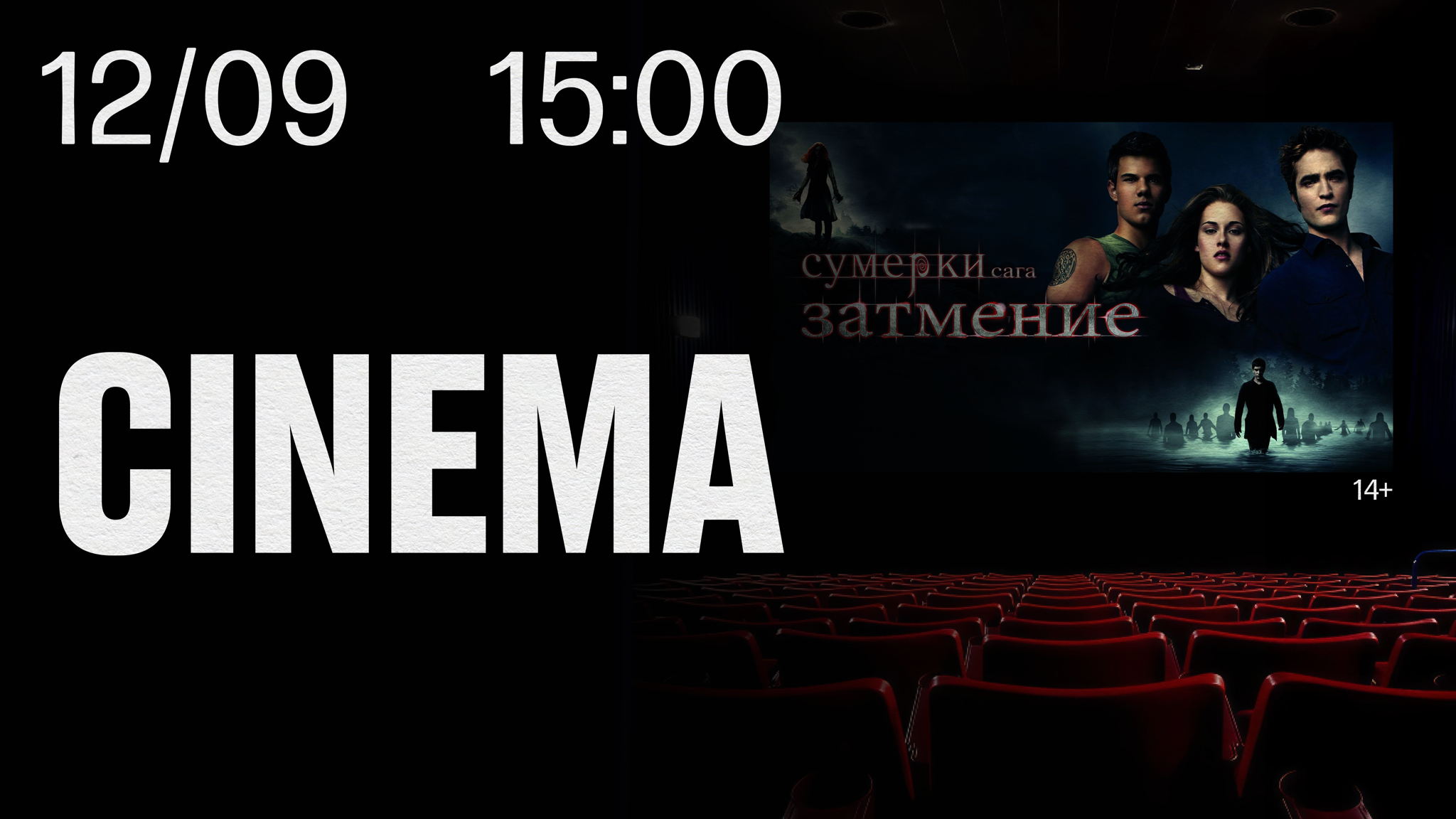 STILL CINEMA. Сумерки. Сага. Затмение 14+