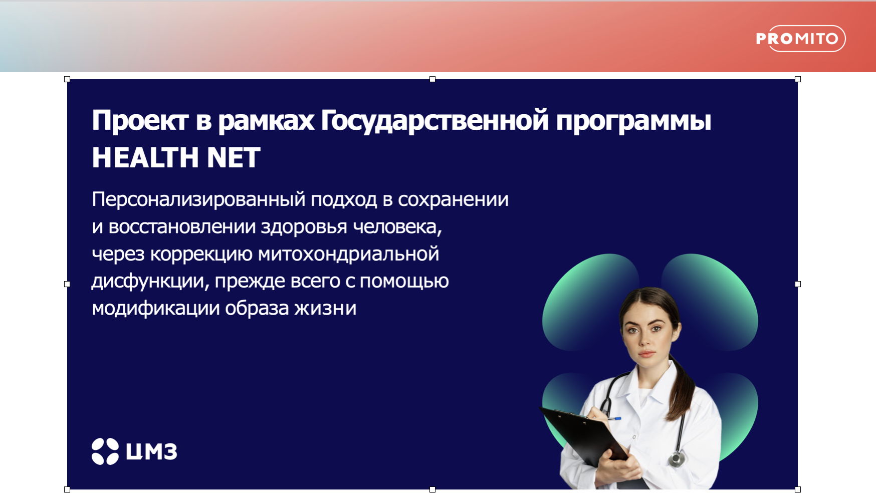 Конференция по митохондриальному здоровью PRO MITO