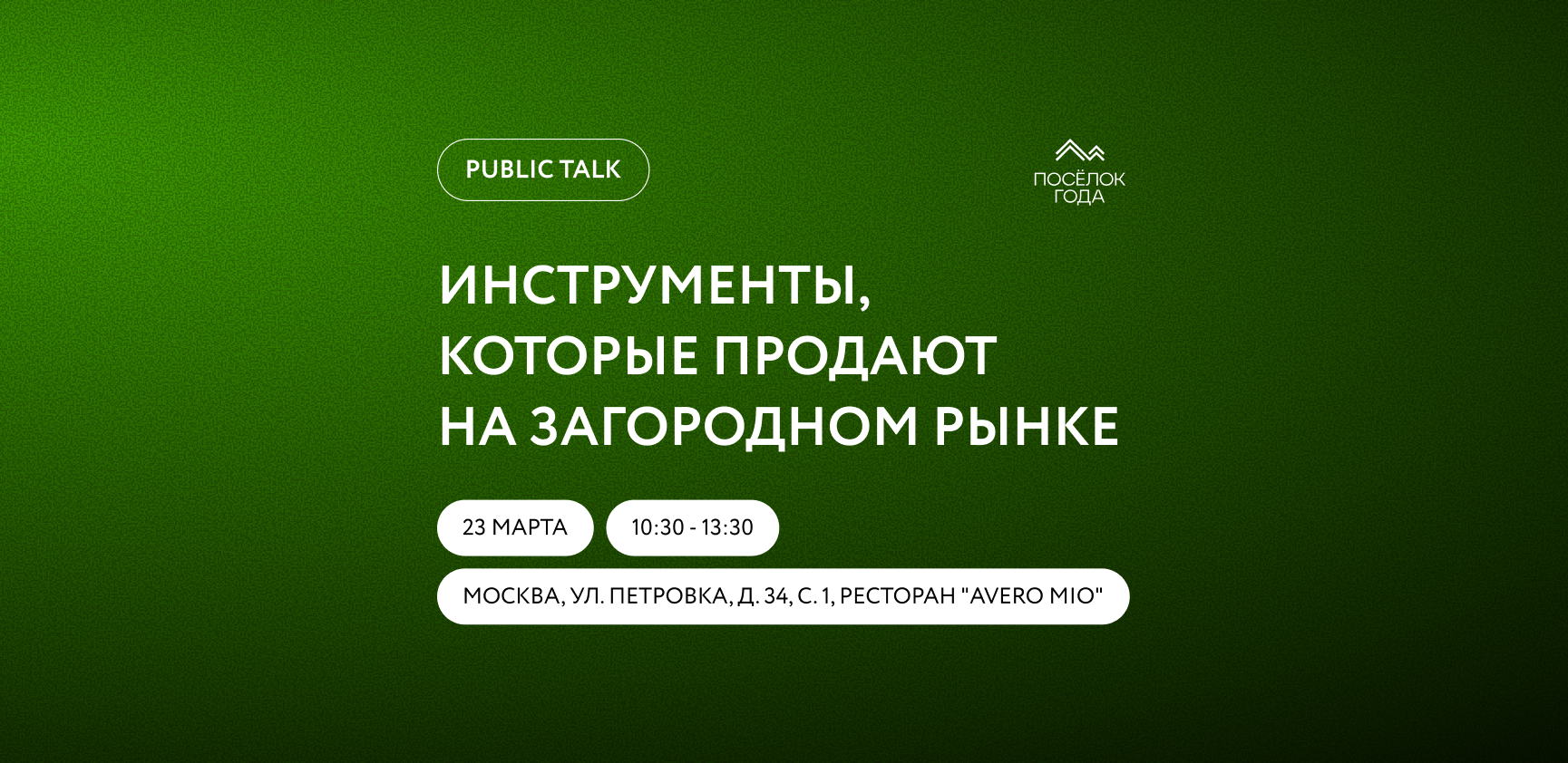 Public talk "Инструменты, которые продают на загородном рынке"