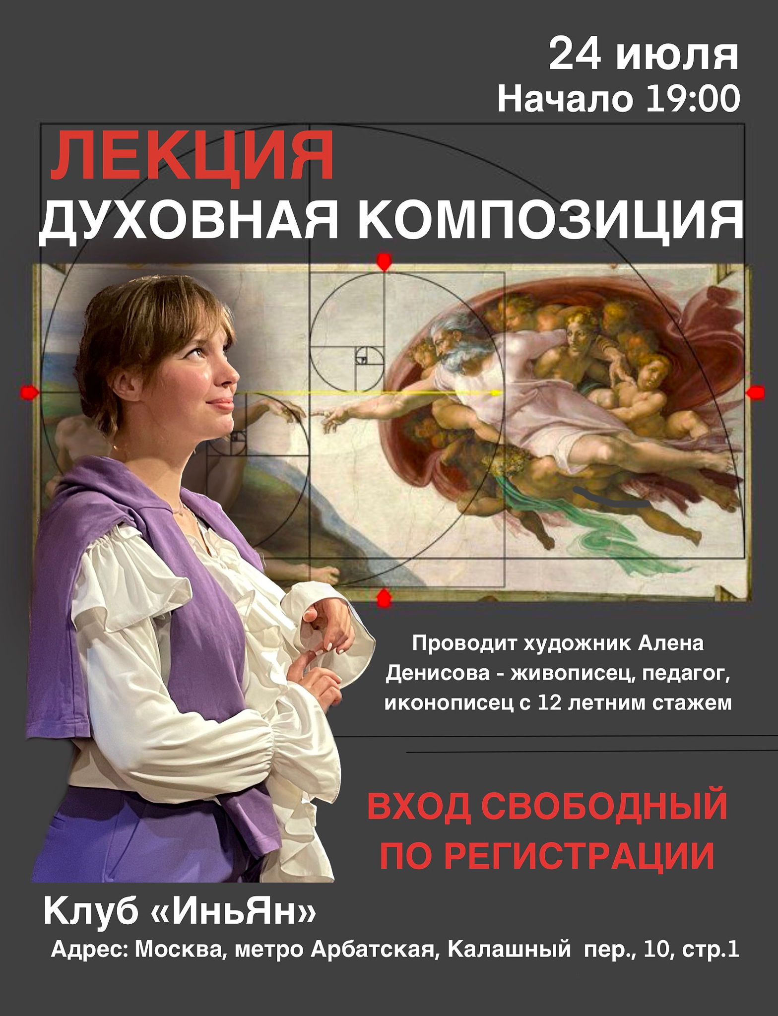 Лекция по истории искусств «Духовная композиция»