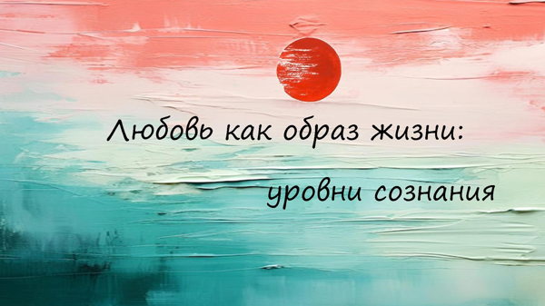 Встреча с психологом «Любовь как способ жить: уровни сознания»