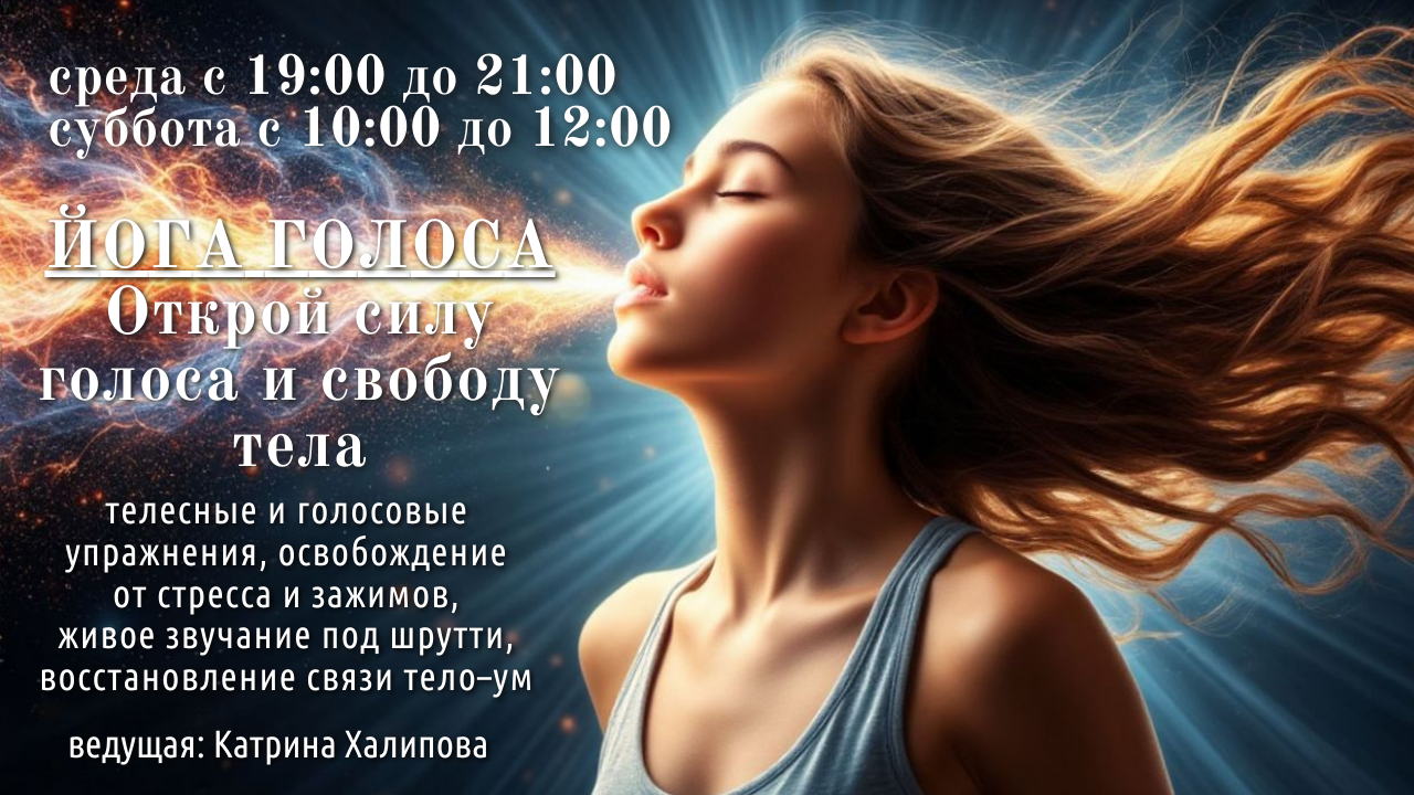 Телесно-голосовая практика «Йога голоса»