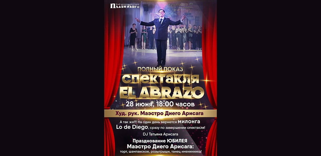 EL ABRAZO, полный показ спектакля. Милонга Lo de Diego