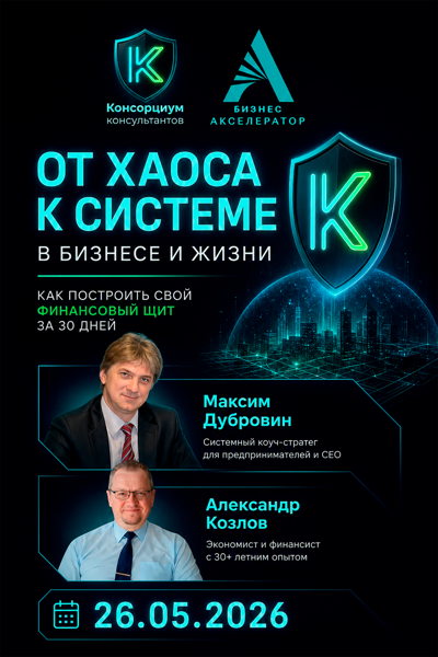 От хаоса к системе в бизнесе и жизни. Как построить финансовый щит за 30 дней
