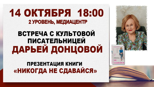 «Никогда не сдавайся»: встреча с Дарьей Донцовой