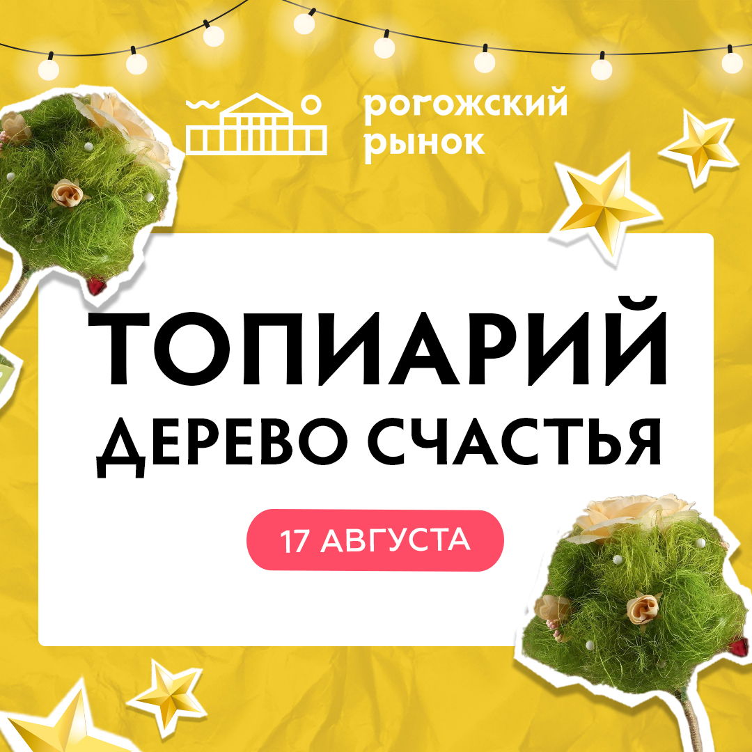 Мастер-класс по созданию Топиария (дерево счастья)