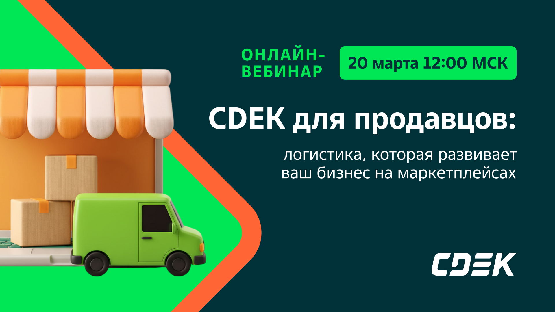 «CDEK для продавцов: логистика, которая развивает ваш бизнес на маркетплейсах»