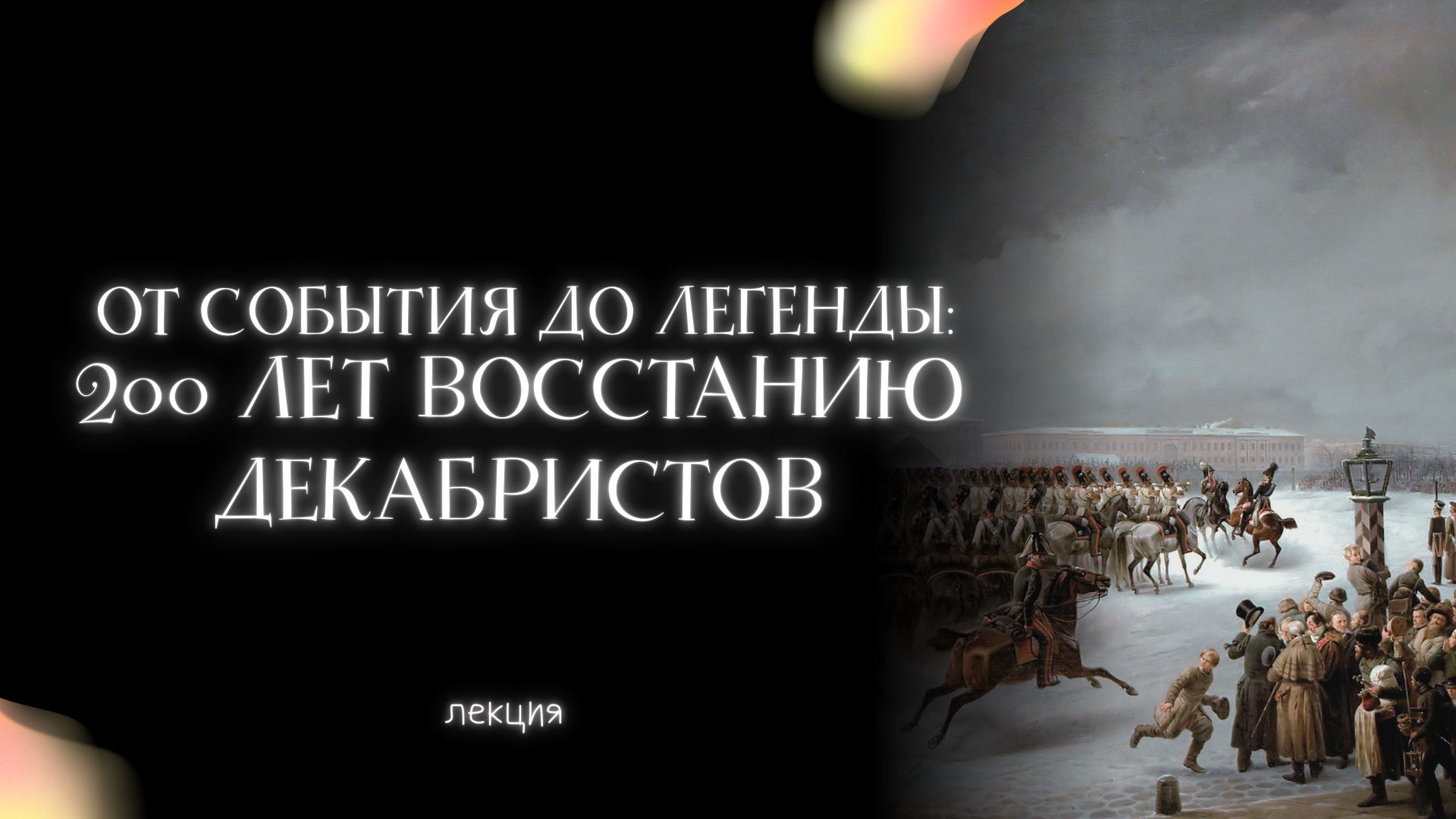 От события до легенды: 200 лет восстанию декабристов