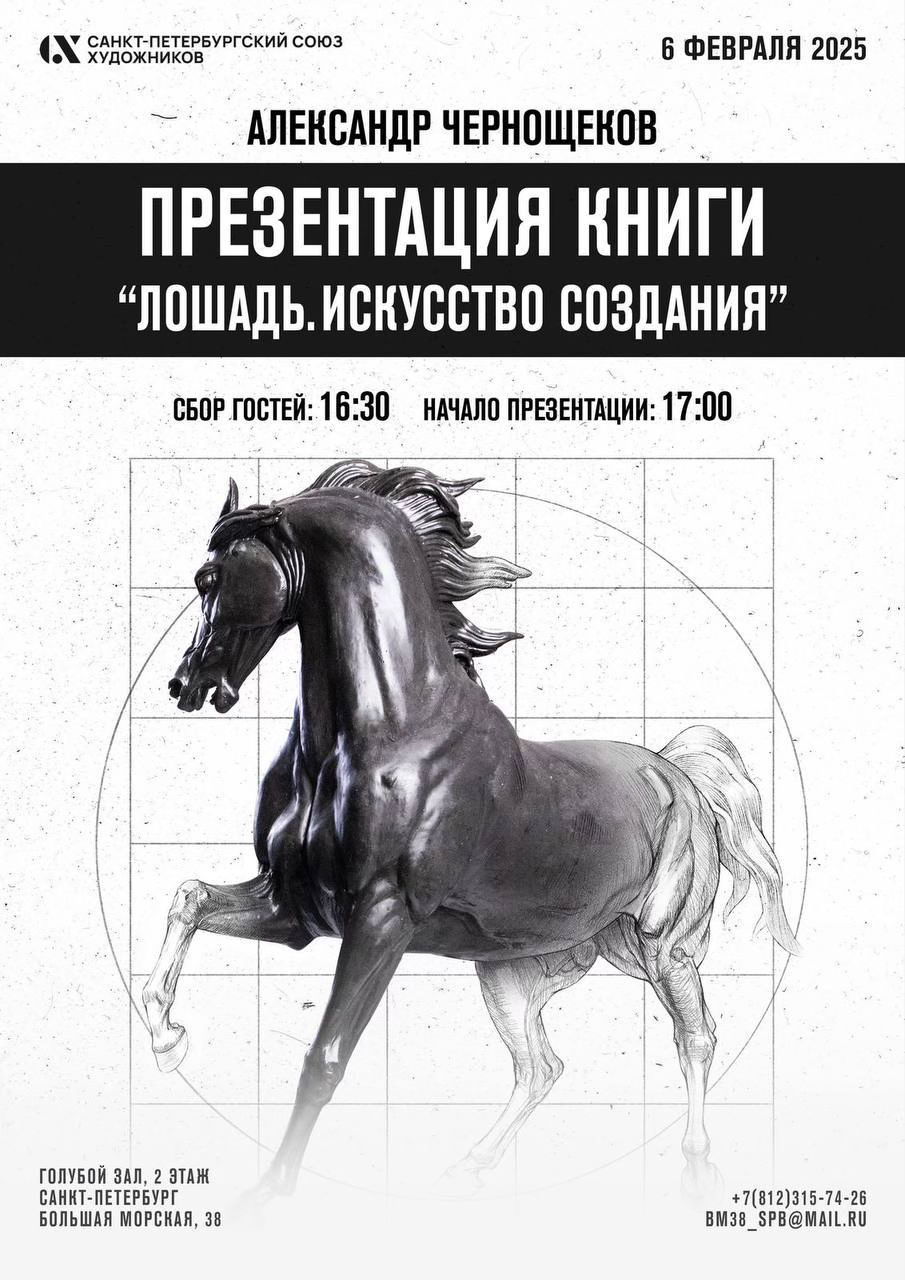 Презентация книги А. Чернощекова «Лошадь. Искусство создания»