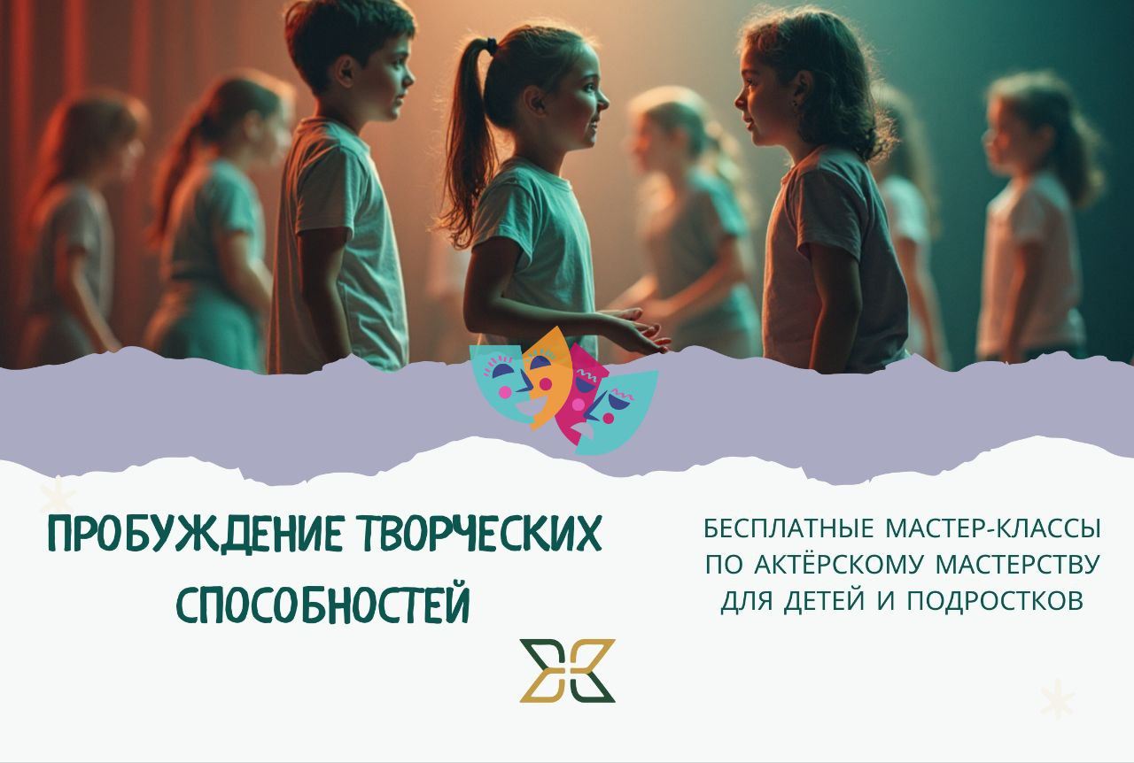 "Пробуждение творческих способностей" Актерское мастерство для детей и подростков бесплатно