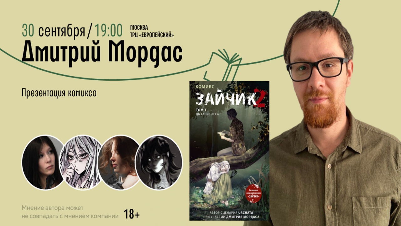 Встреча с Дмитрием Мордасом в "Читай-городе"