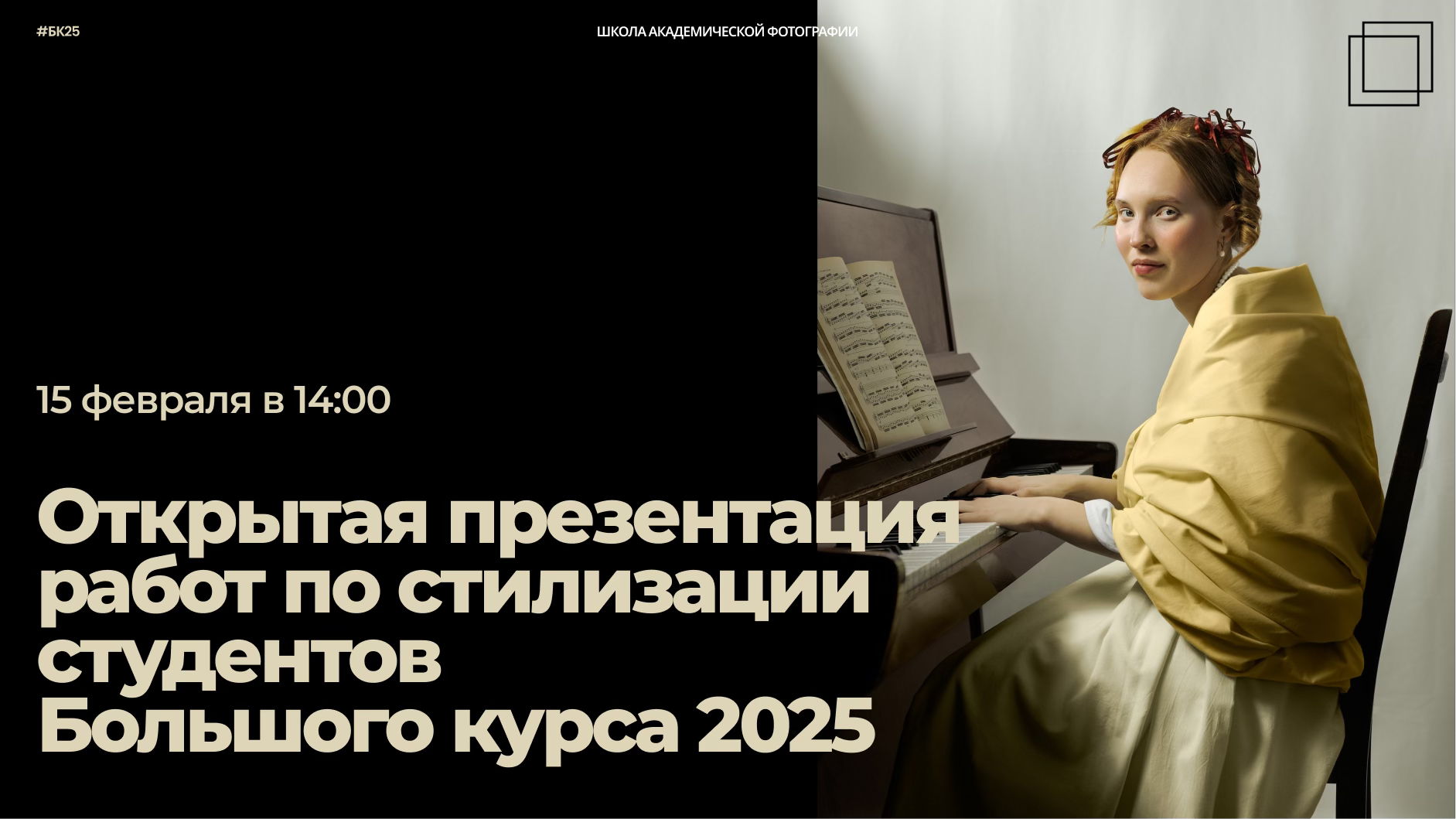 Презентация фото-стилизаций учеников Большого курса в Школе Академической Фотографии