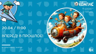 Вперёд! В прошлое! (6+)