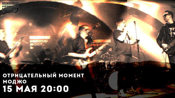 ОТРИЦАТЕЛЬНЫЙ МОМЕНТ | МОДЖО
