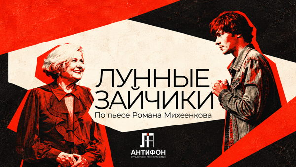 Лунные зайчики по пьесе Романа Михеенкова