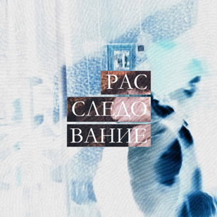 Расследование: Восьмая линия 