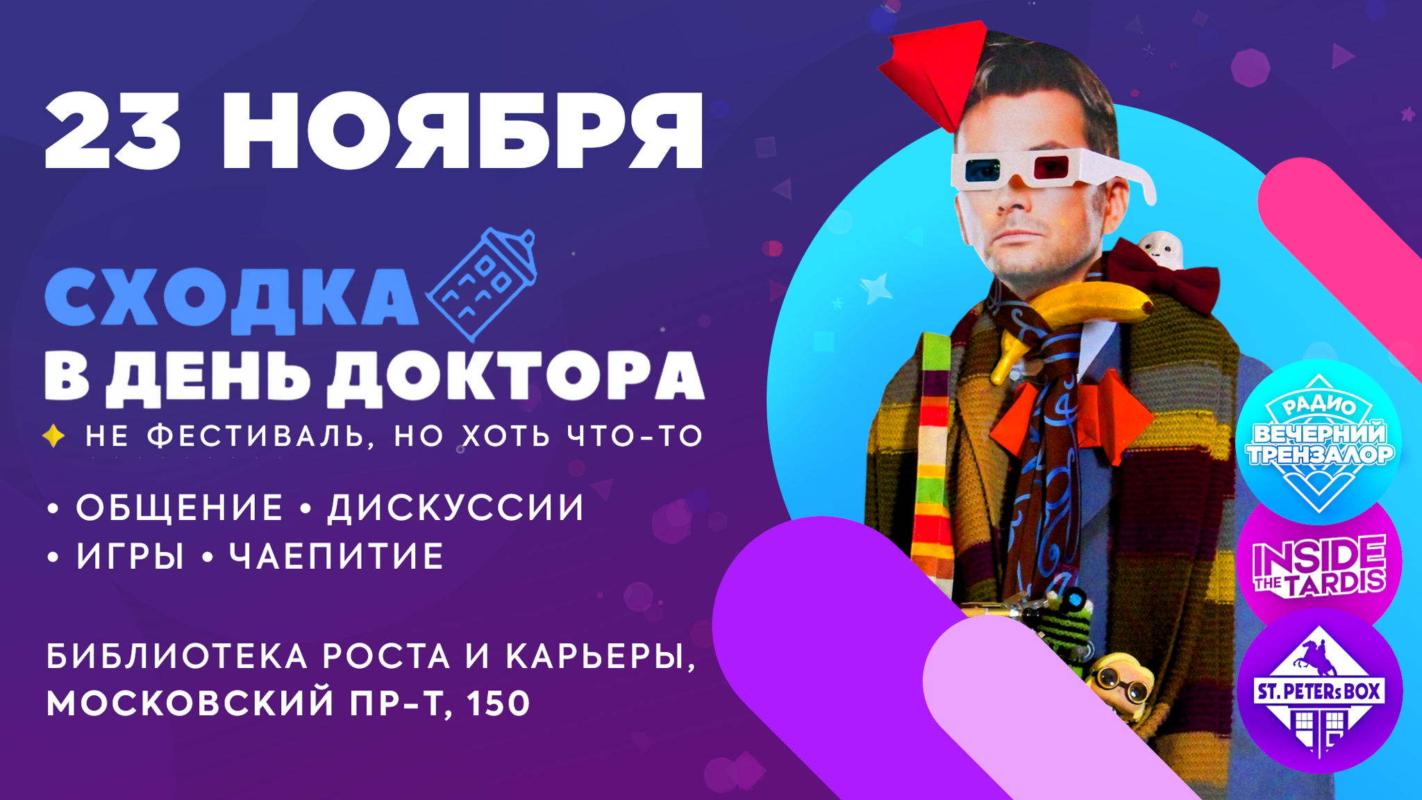 Сходка в День Доктора