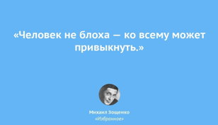 Человек - не блоха, ко всему привыкает