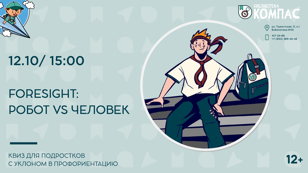 Foresight: робот VS человек (12+)