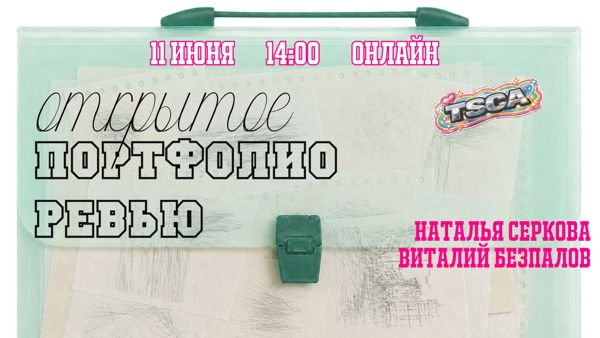 Открытое портфолио-ревью 10 июня