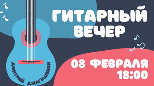 Гитарный акустический вечер