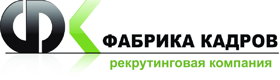 Рекрутинговая компания "Фабрика кадров"