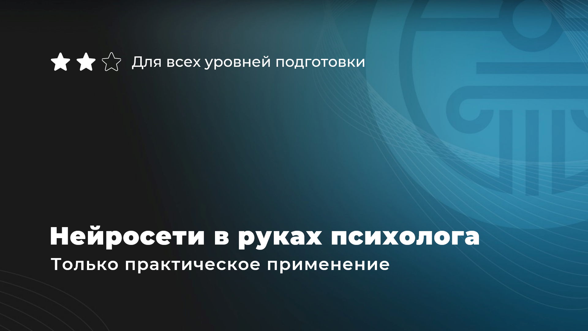 Мастер-класс «Нейросети в руках психолога. Только практическое применение»