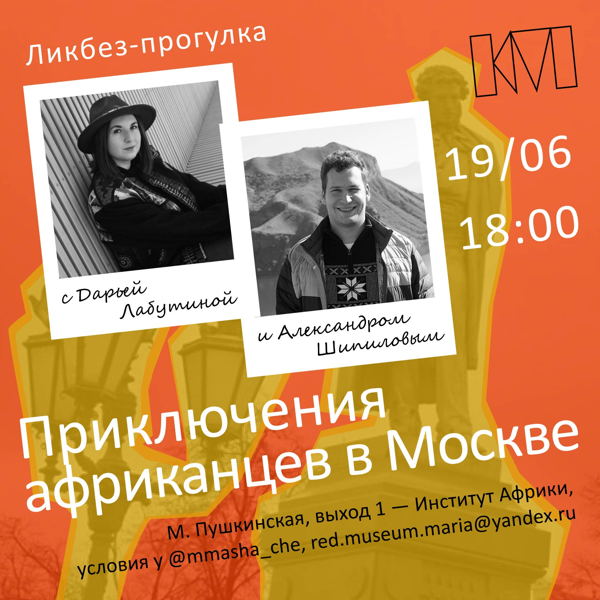 Ликбез-прогулка с Дарьей Лабутиной и Александром Шипиловым: «Приключения африканцев в Москве»