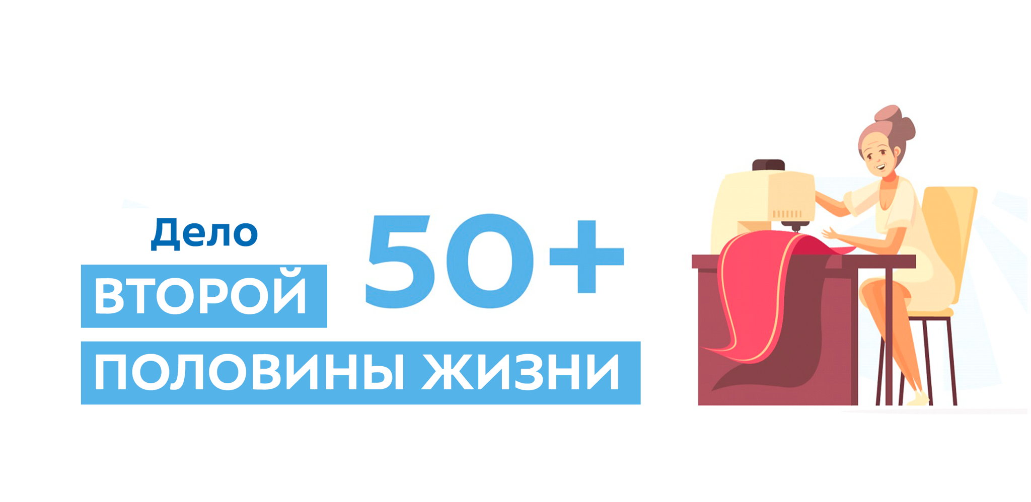 Дело второй половины жизни