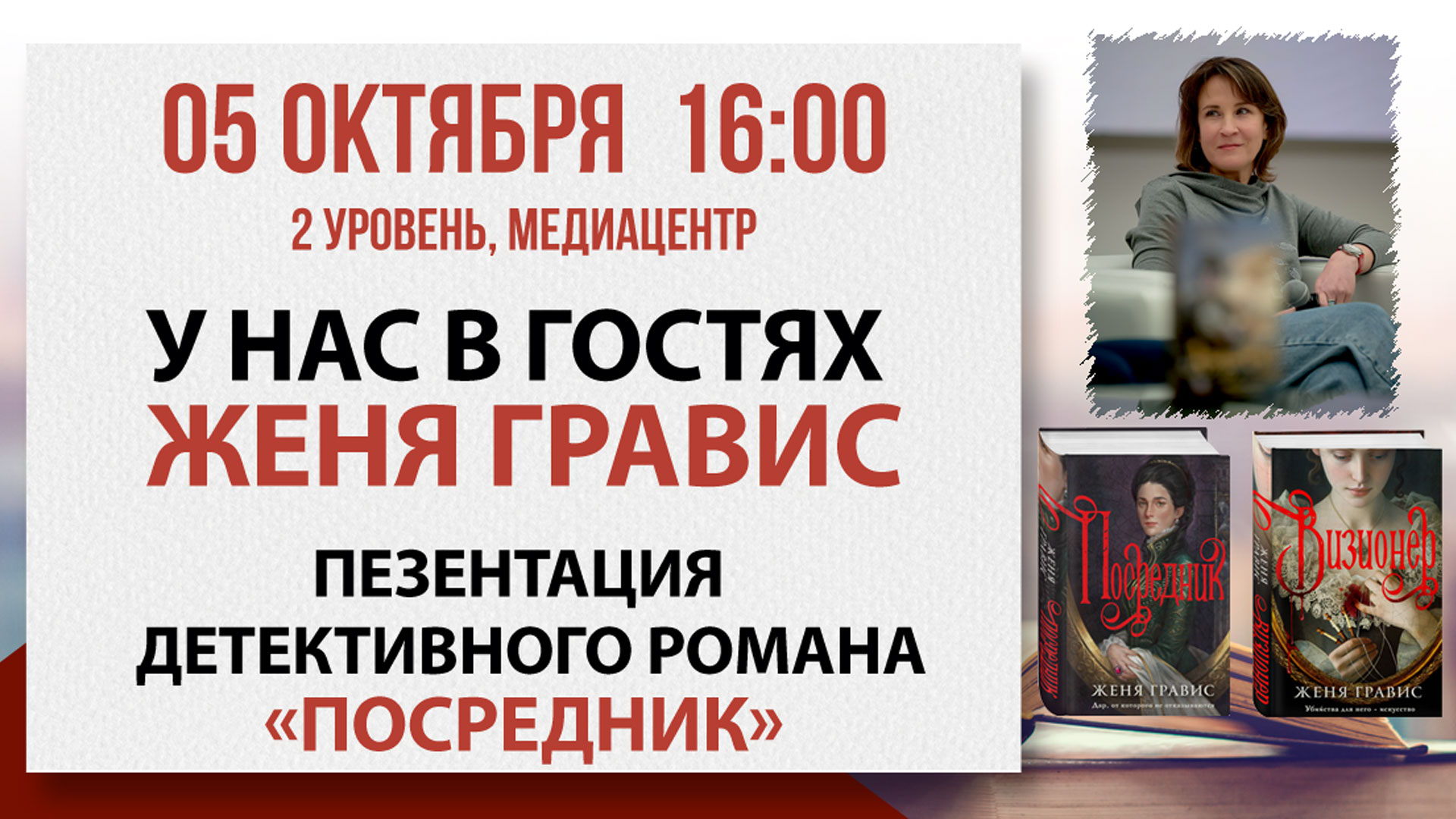 Презентация детективного романа «Посредник»