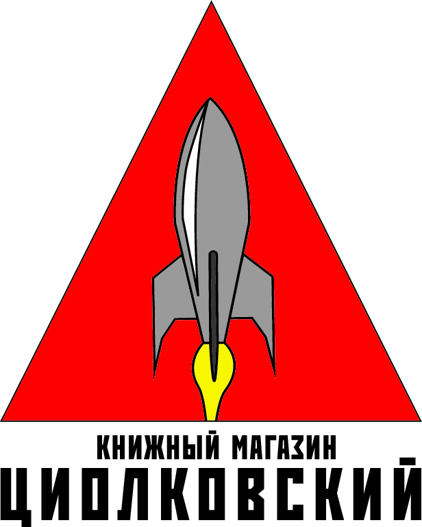 Книжный магазин "Циолковский"