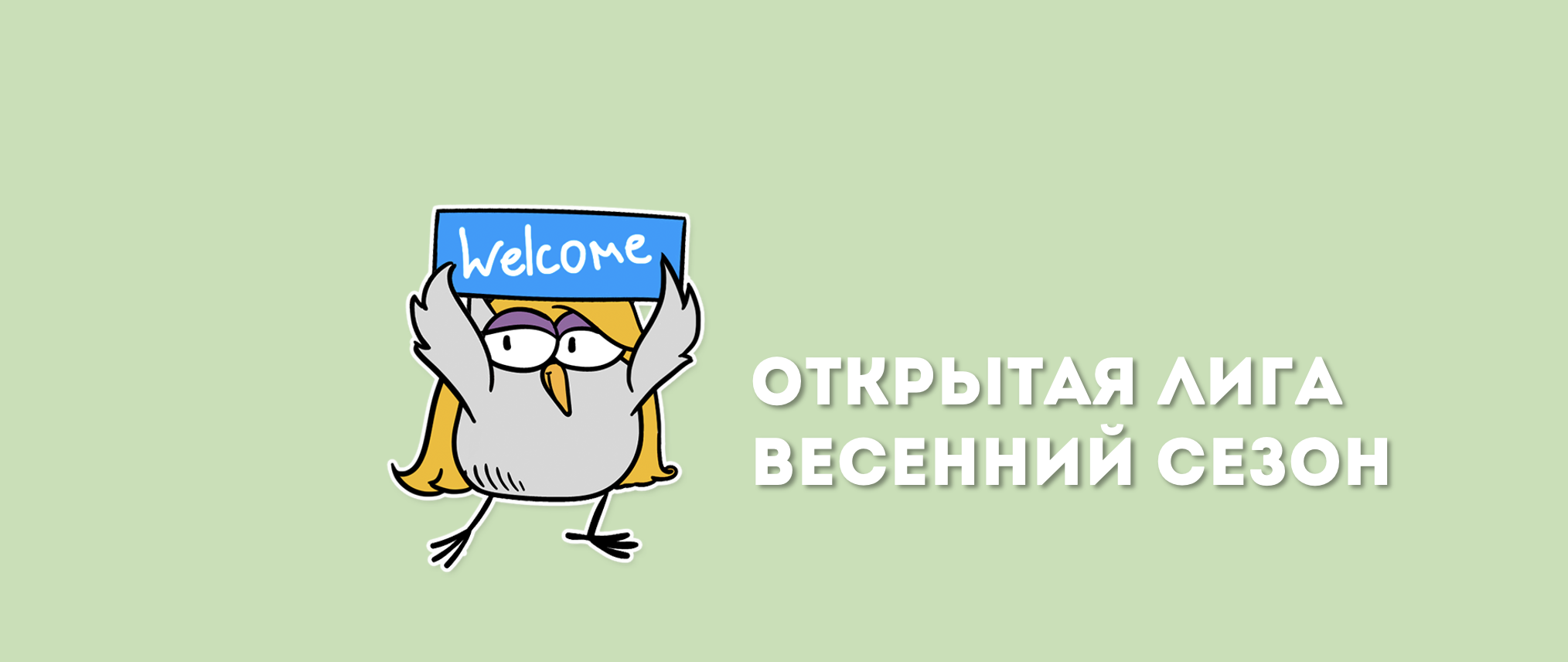 Открытая лига выходного дня | [Повтор игры от 03.03] | ОНЛАЙН-ИГРА "60 СЕКУНД"