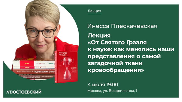 Лекция "От Святого Грааля к науке: как менялись наши представления о самой загадочной ткани кровообращения"