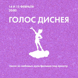 Голос Диснея 15/02