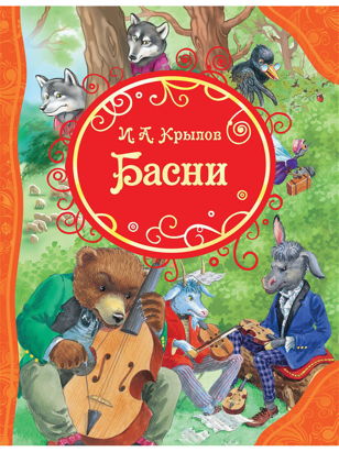 Интерактивные чтения басен И.А. Крылова