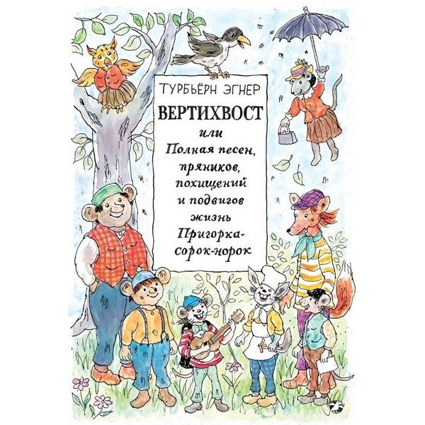 Вертихвост. Литературно-кулинарное занятие для детей, 4+