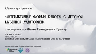 Семинар-тренинг «Интерактивные формы работы с детской музейной аудиторией»