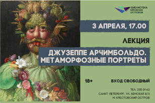 Лекторий «Джузеппе Арчимбольдо. Метаморфозные портреты»