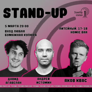 Stand UP проверка на троих / Агавелян / Истомин / Квас 