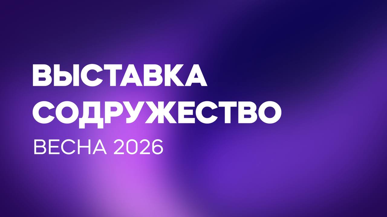 Выставка содружество. весна 2026