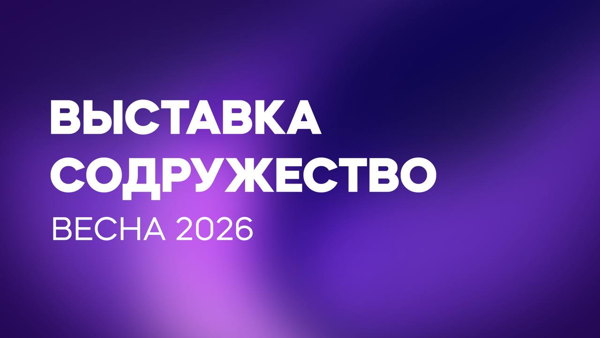 ВЫСТАВКА СОДРУЖЕСТВО. Весна 2026