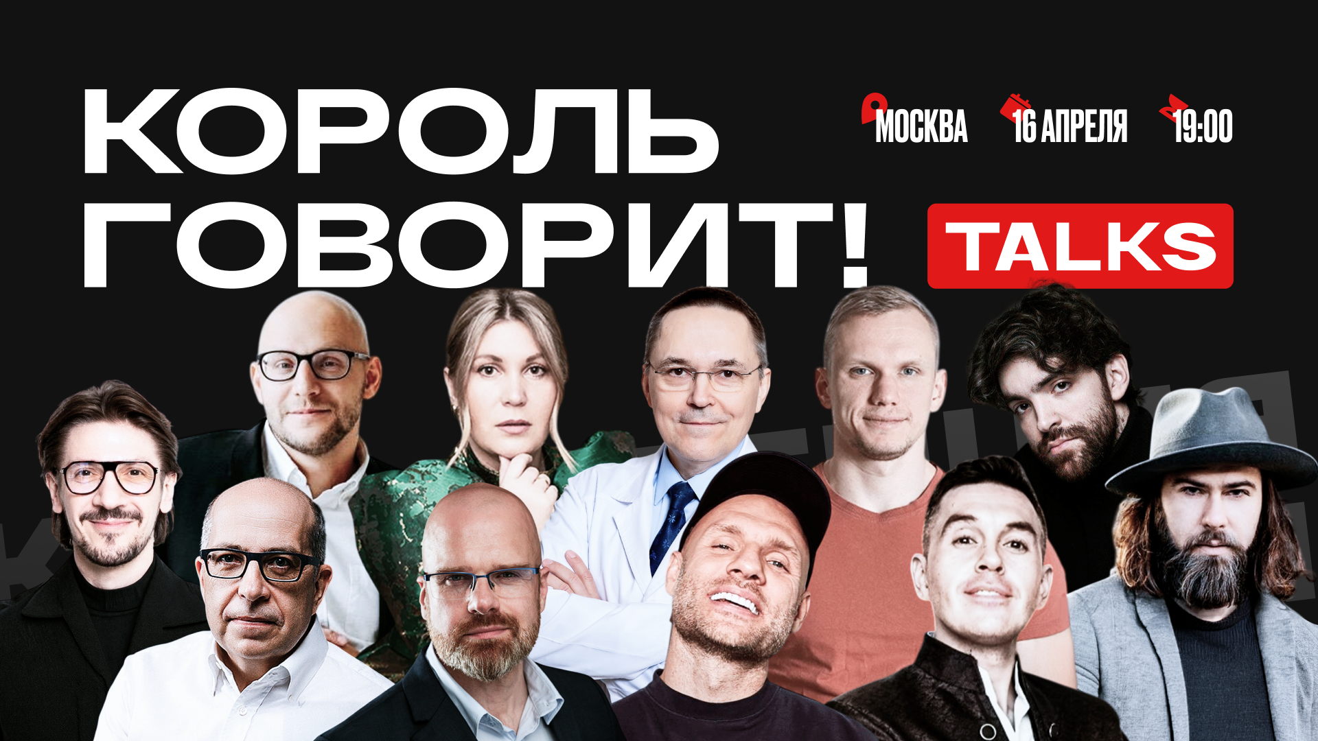 Конференция Король говорит