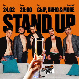 Stand UP Проверка материала от опытных комиков. Бар Сыр, Вино &amp; More