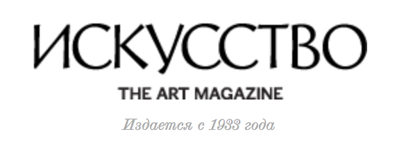 Журнал "Искусство"