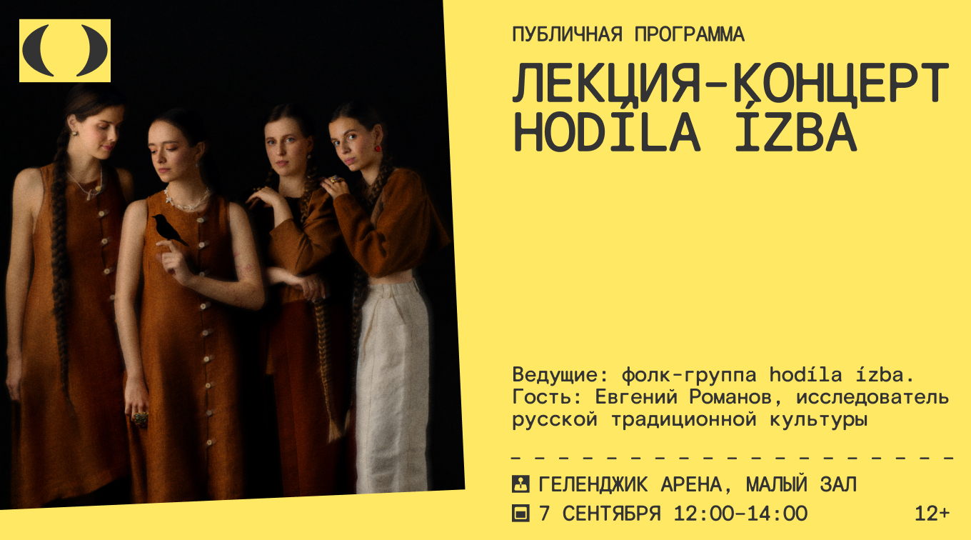 Лекция-концерт фолк-группы hodíla ízba