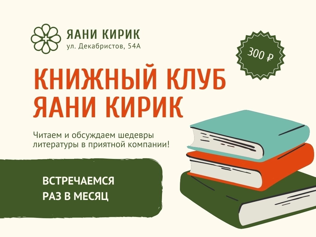 Книжный клуб Яани Кирик