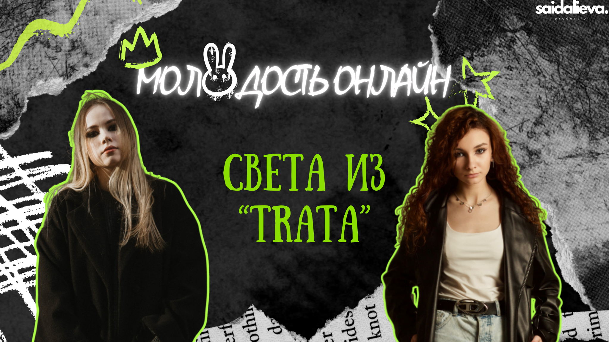 Шоу Молодость Онлайн со Светой из "TRATA”