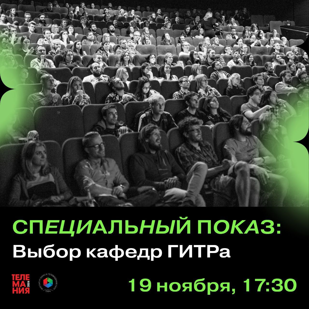 Показы "Телемании" 2024 | 2024 (вторник), 17:30-21:50