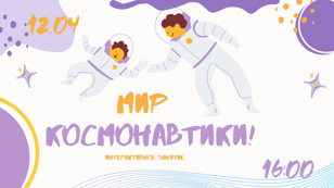 Интерактивная программа «Мир космонавтики»